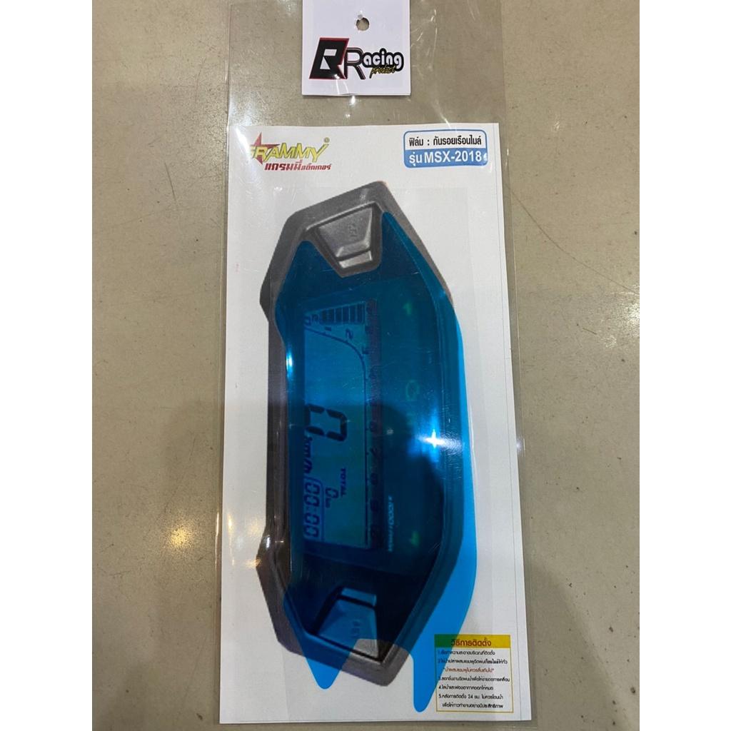 ฟิล์มกันรอยเรือนไมล์ รุ่น MSX125 / MSX125SF Bracing ฟิล์มเรือนไมล์ ฟิล์ม