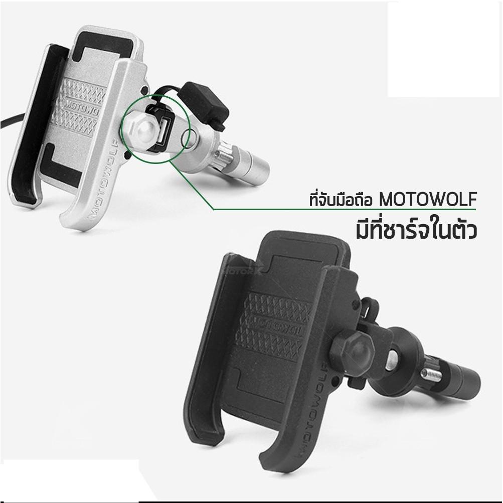 ที่จับโทรศัพ ขายึดมือถือ MOTOWOLF [ล็อกบาร์]+มีUSB ติดตั้งได้เลยไม่ต้องแปลง งานแท้100% **