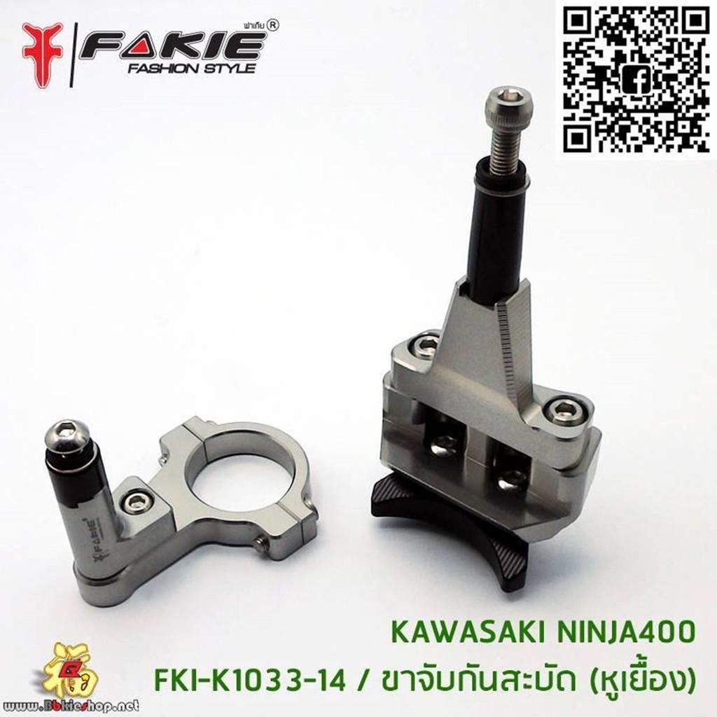 ขาจับกันสบัด ตรงรุ่น[NINJA400] แบรนFAKIE