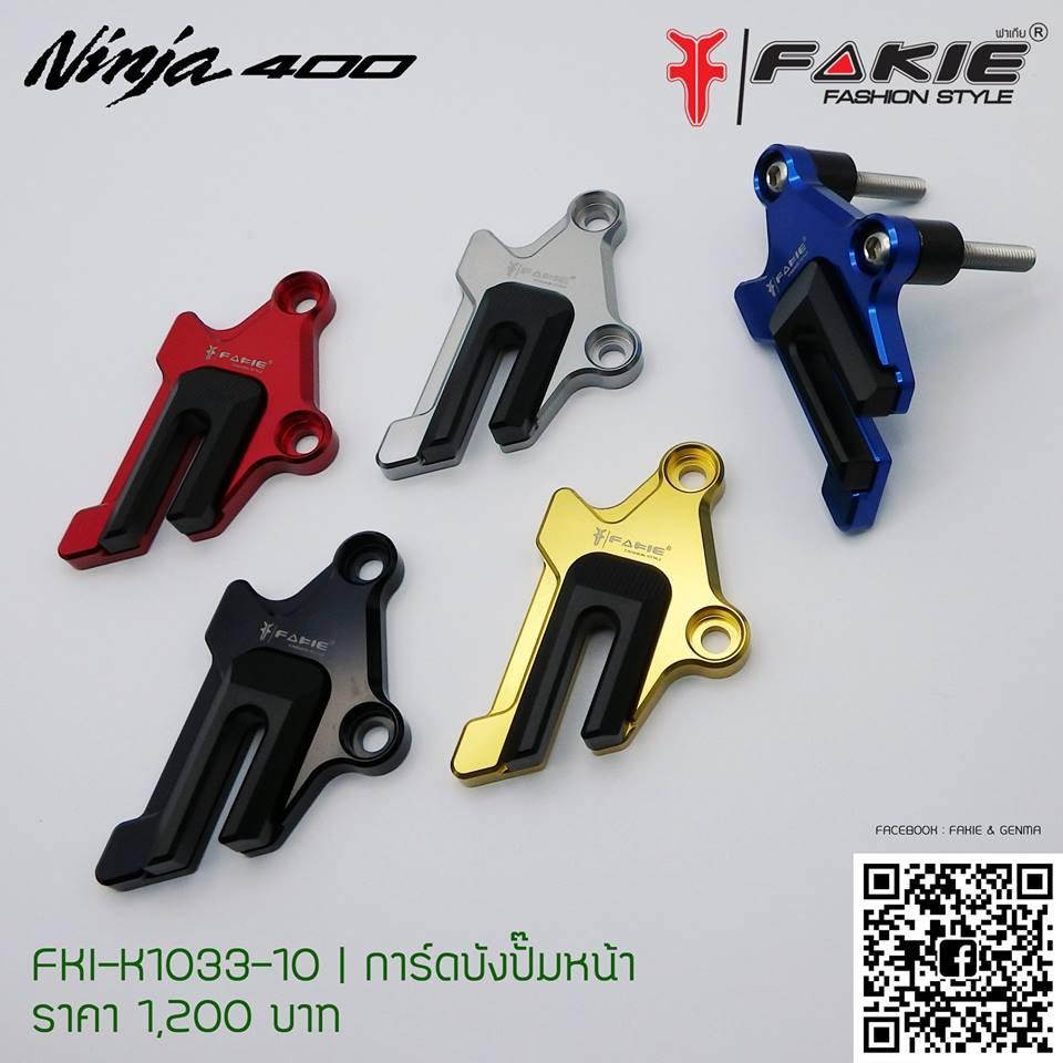 การ์ดบังปั้มดิสหน้า [NINJA400] ?