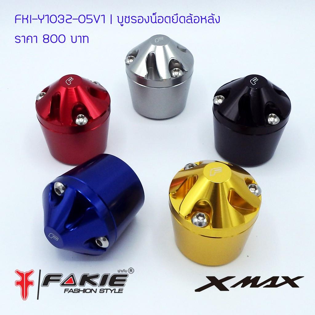 บูชรองน็อตยึดล้อหลัง [X-MAX300]