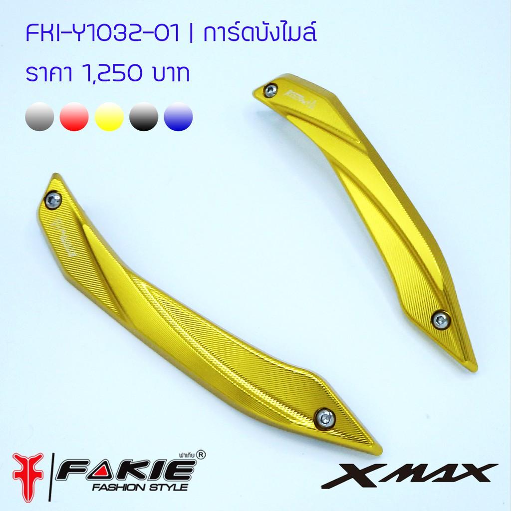 การ์ดบังไมล์ x-max300 FAKIE มีหลายสี บังไมล์ ใส่กับชิวเดิม XMAX X-MAX *