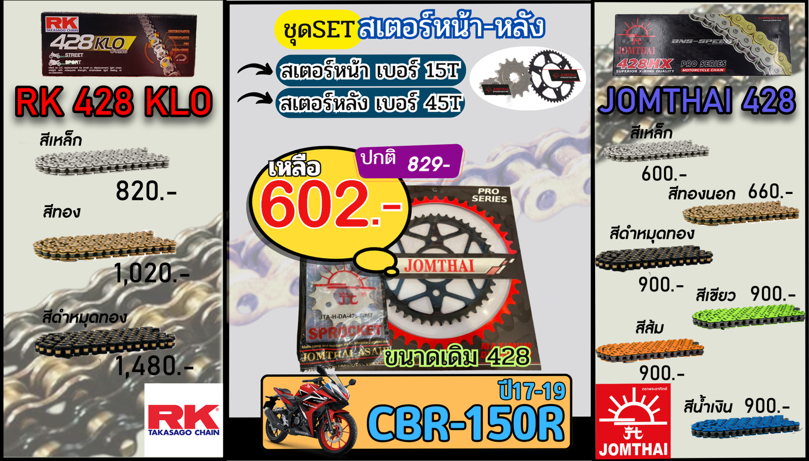 ชุดSetโซ่สเตอร์ CBR150R (ปี17-19) Jomthai/RK 428.15/45