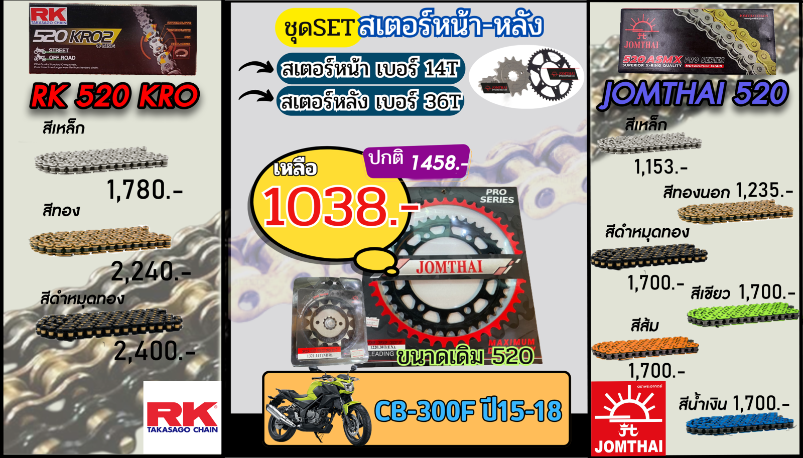 ชุดSetโซ่สเตอร์ CB300F (ปี15-18) Jomthai/RK 520.14/36