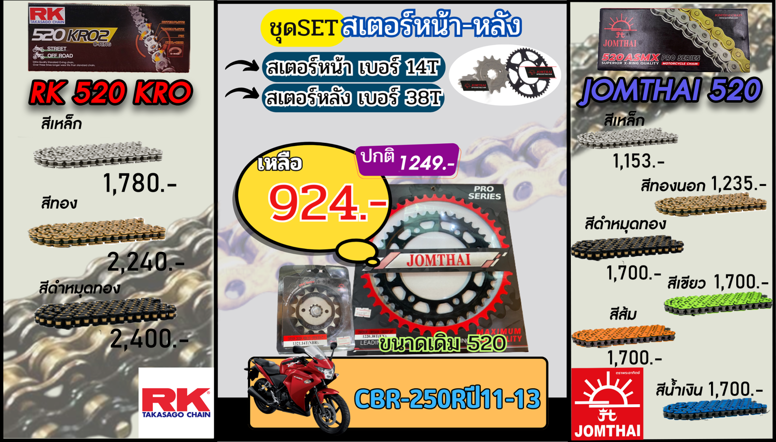 ชุดSetโซ่สเตอร์ CBR250R(ปี11-13) Jomthai/RK 520.14/38