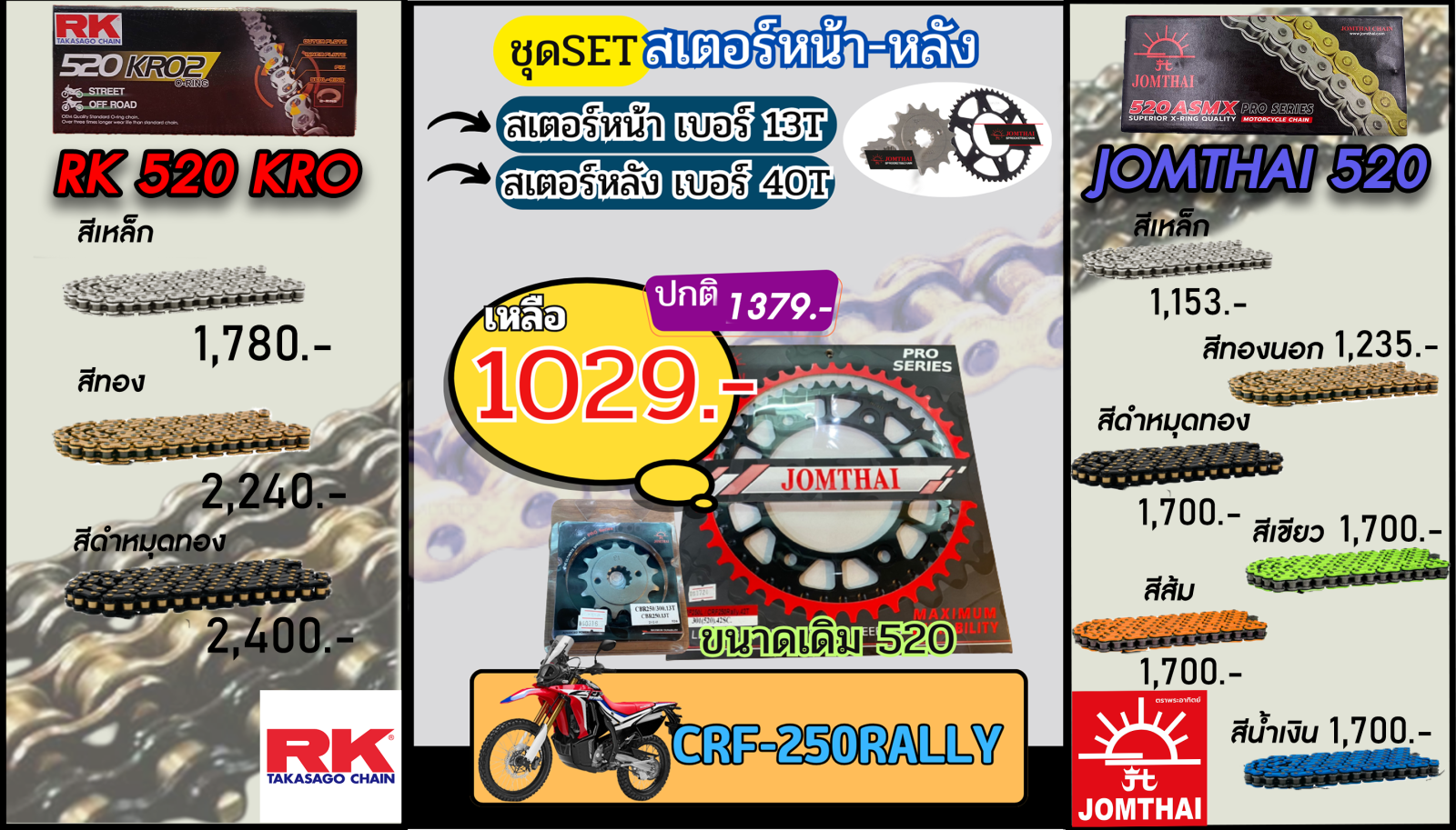 ชุดSetโซ่สเตอร์ CRF250 Jomthai/RK 520.13/40