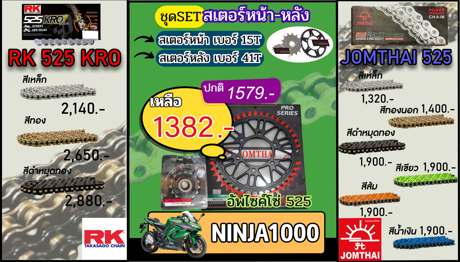 ชุดSetโซ่สเตอร์ NINJA1000 Jomthai/RK 525.15/41 (อัพไซส์โซ่)