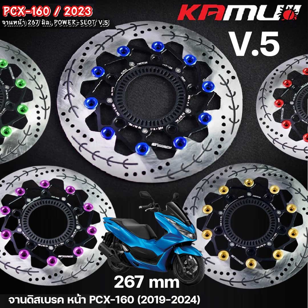 จานดิสก์หน้า Pcx160/ABS2023 KAMUI 267 mm V.5