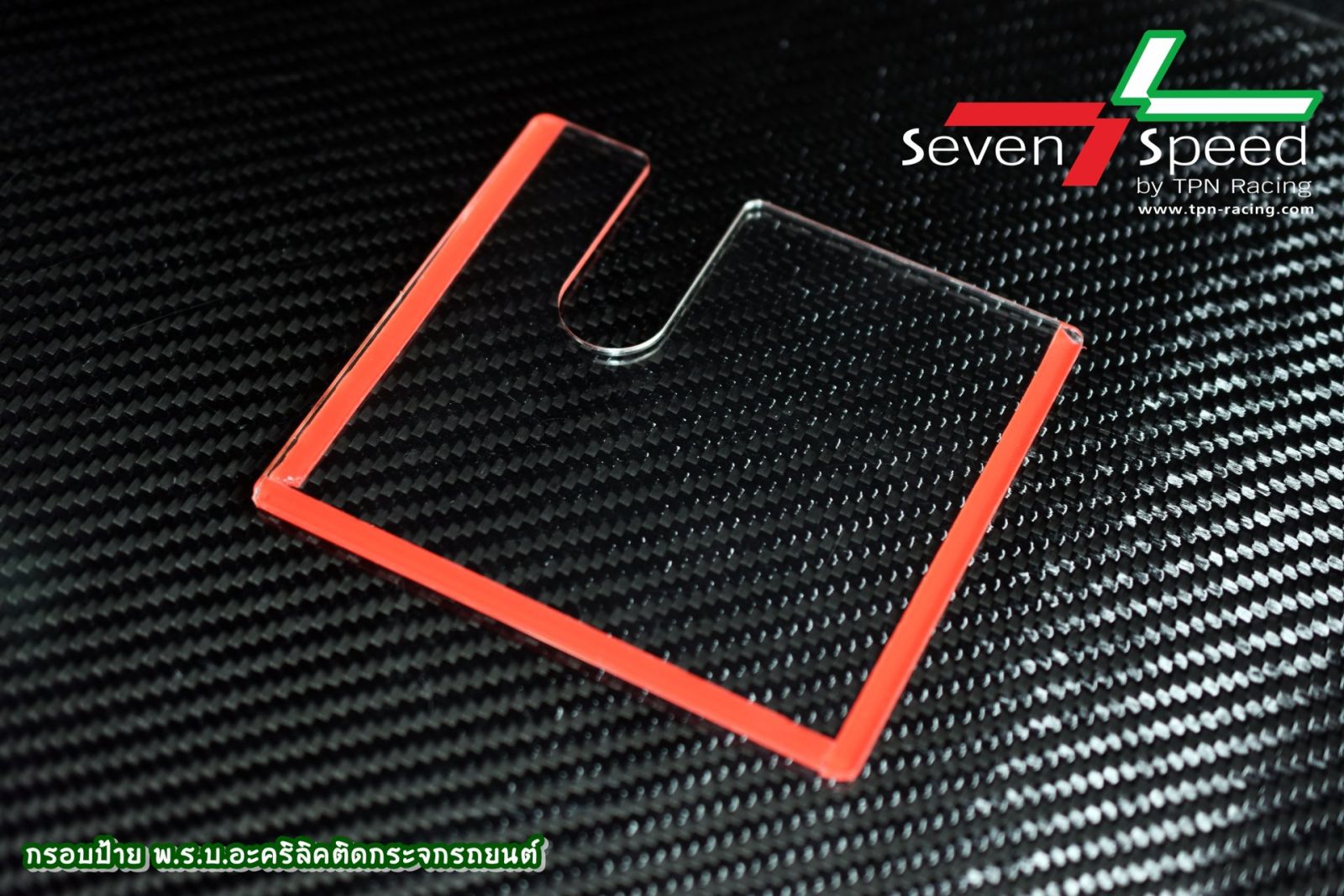 กรอบป้าย พ.ร.บ. อะคริลิค ติดกระจกรถยนต์ Seven-Speed