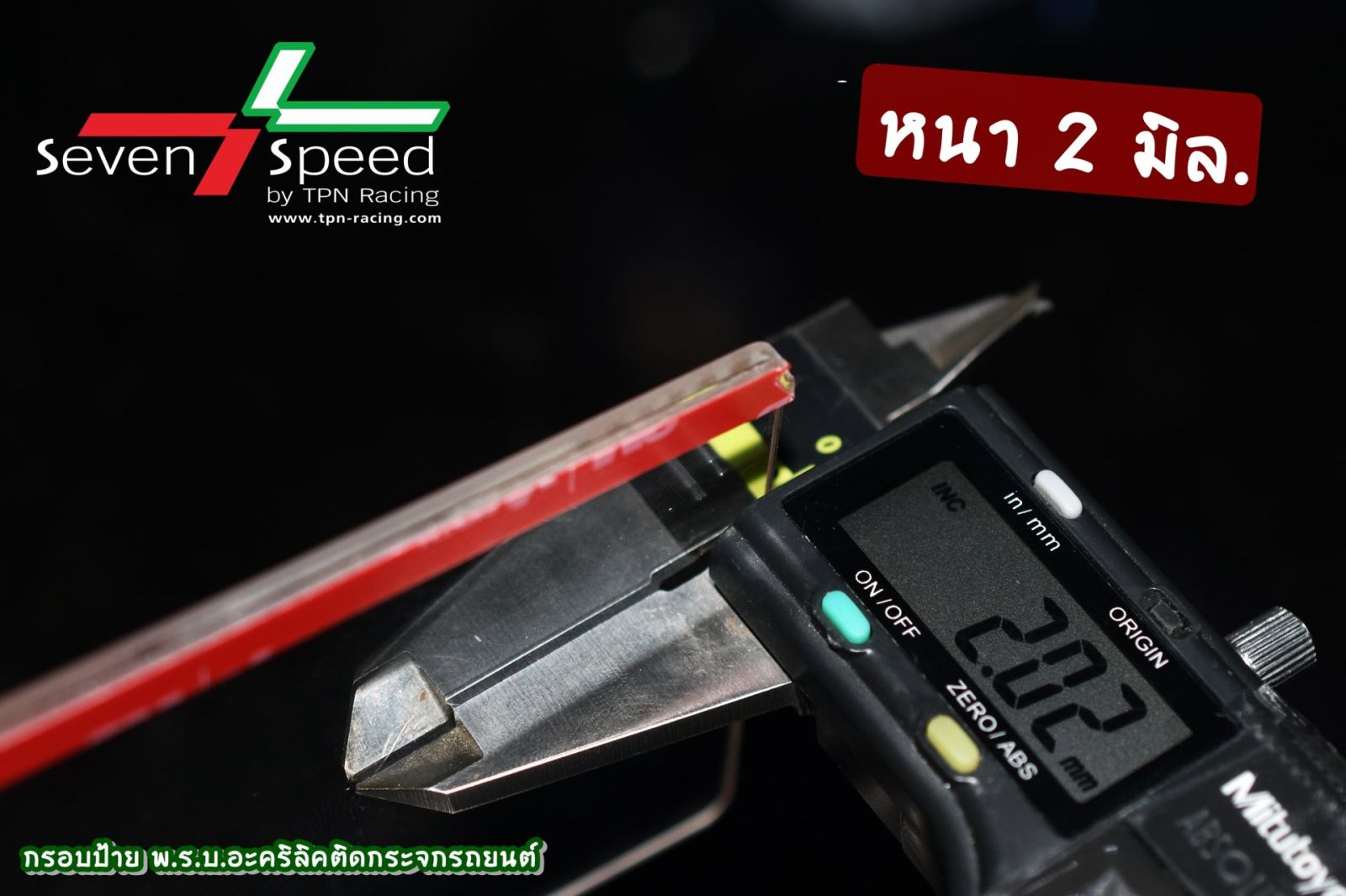 กรอบป้าย พ.ร.บ. อะคริลิค ติดกระจกรถยนต์ Seven-Speed