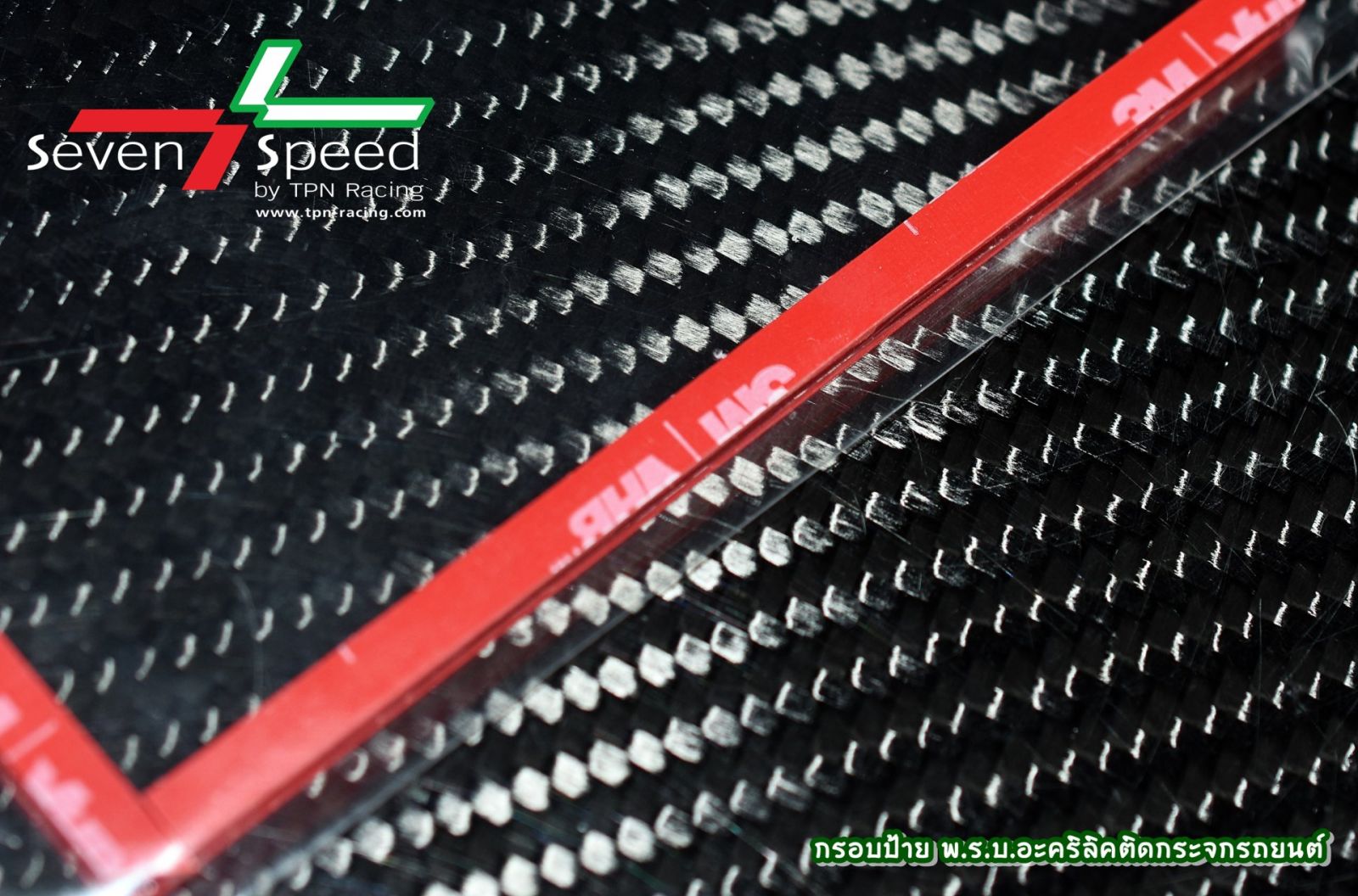 กรอบป้าย พ.ร.บ. อะคริลิค ติดกระจกรถยนต์ Seven-Speed