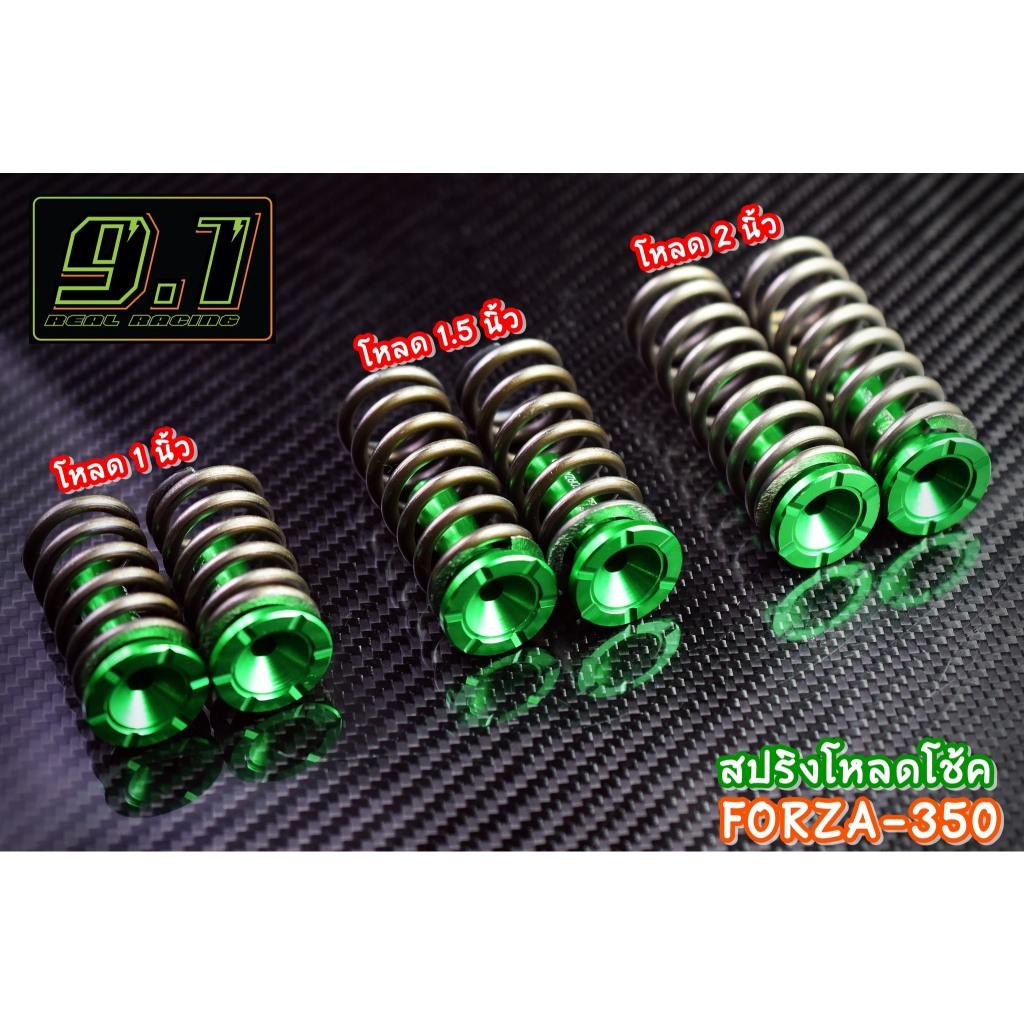 สปริงโหลดโช้ค Forza  9.1 1นิ้ว 1.5 นิ้ว 2 นิ้ว seven speed (519)