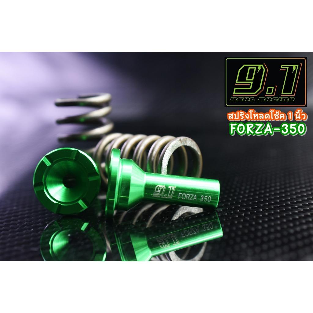 สปริงโหลดโช้ค Forza  9.1 1นิ้ว 1.5 นิ้ว 2 นิ้ว seven speed (519)