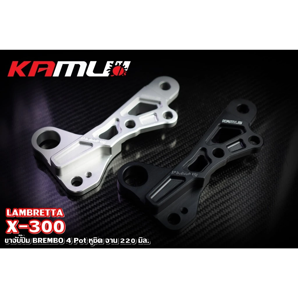 คาลิปเปอร์ ขาจับปั๊ม Brembo 4 Pot 100 มิล หูชิด จาน 220 มิล. LAMBRETTA X-300 KAMUI
