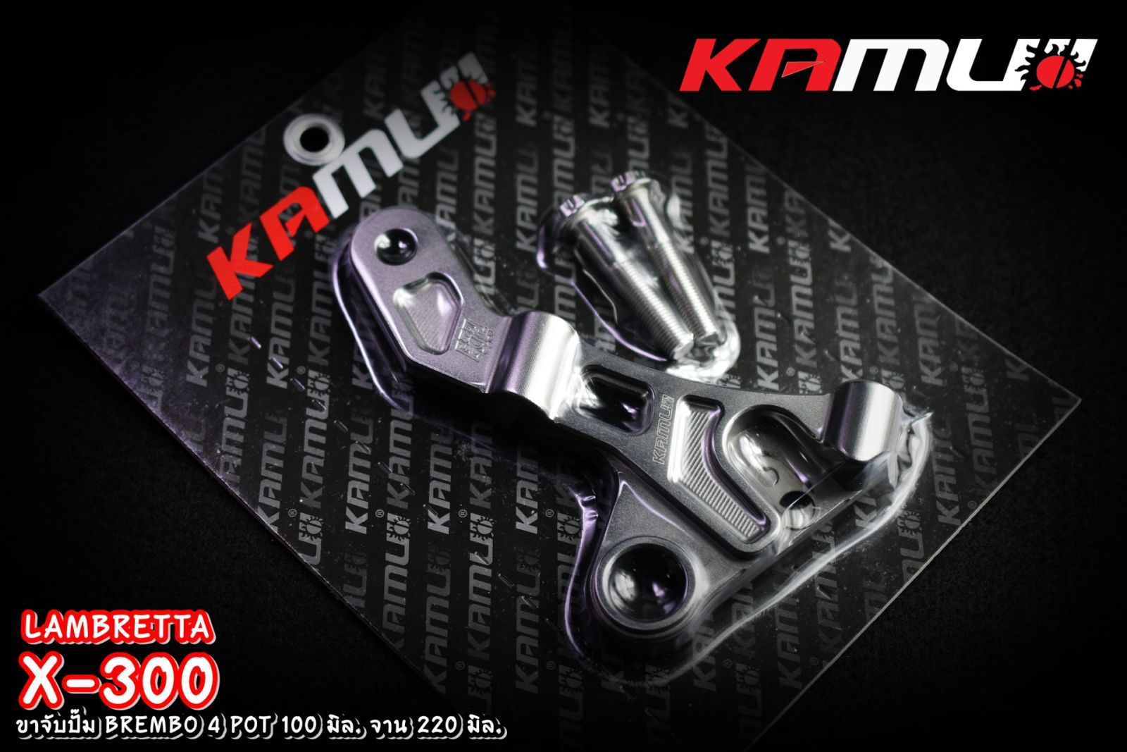 คาลิปเปอร์ ขาจับปั๊ม Brembo 4 Pot 100 มิล หูชิด จาน 220 มิล. LAMBRETTA X-300 KAMUI
