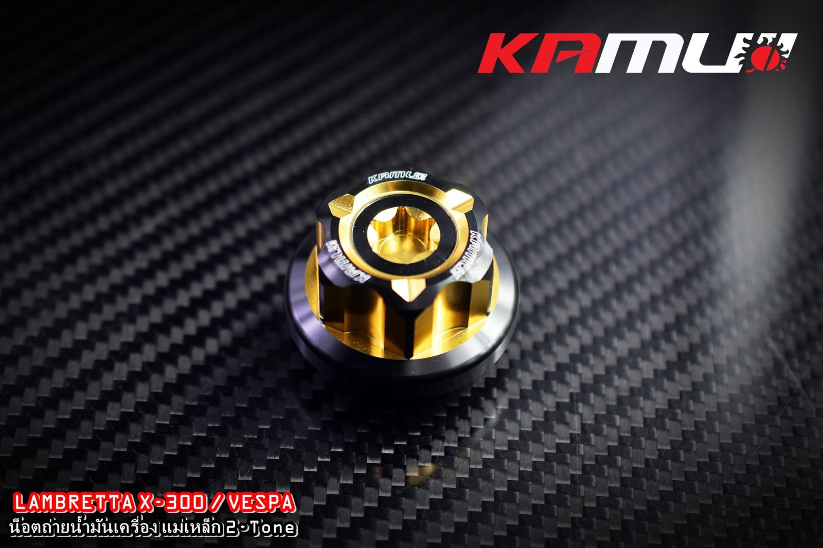 น็อตถ่ายน้ำมันเครื่องแม่เหล็ก KAMUI CNC   Vespa / Lambretta X-300