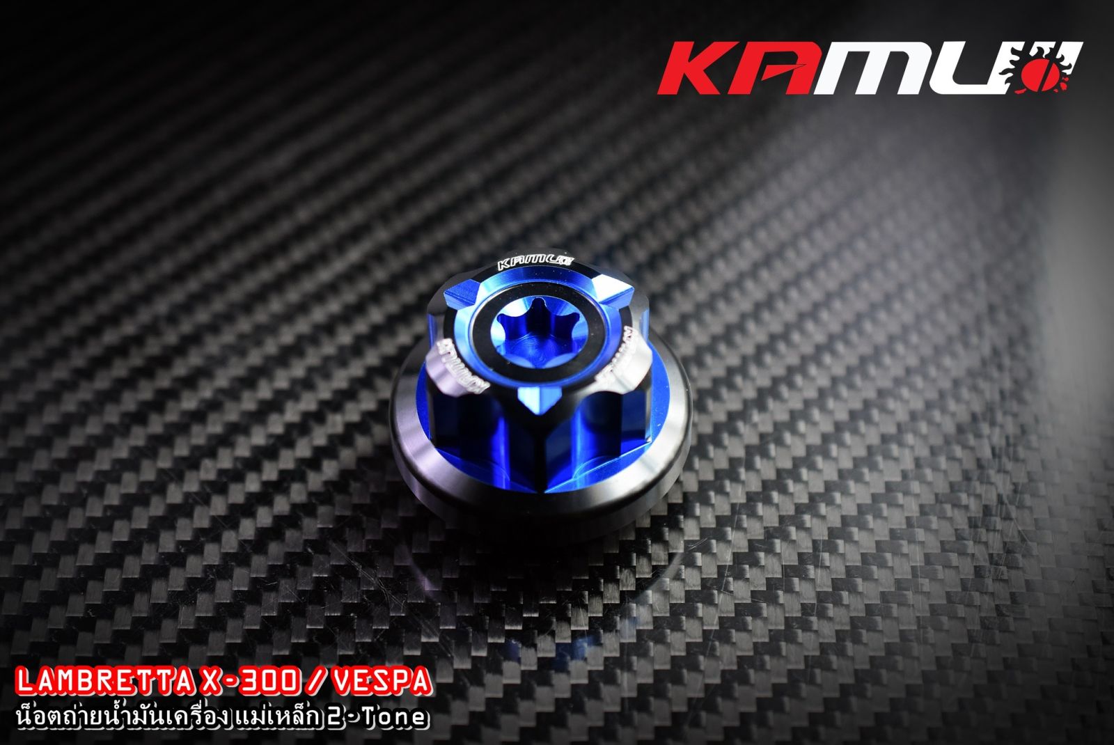 น็อตถ่ายน้ำมันเครื่องแม่เหล็ก KAMUI CNC   Vespa / Lambretta X-300
