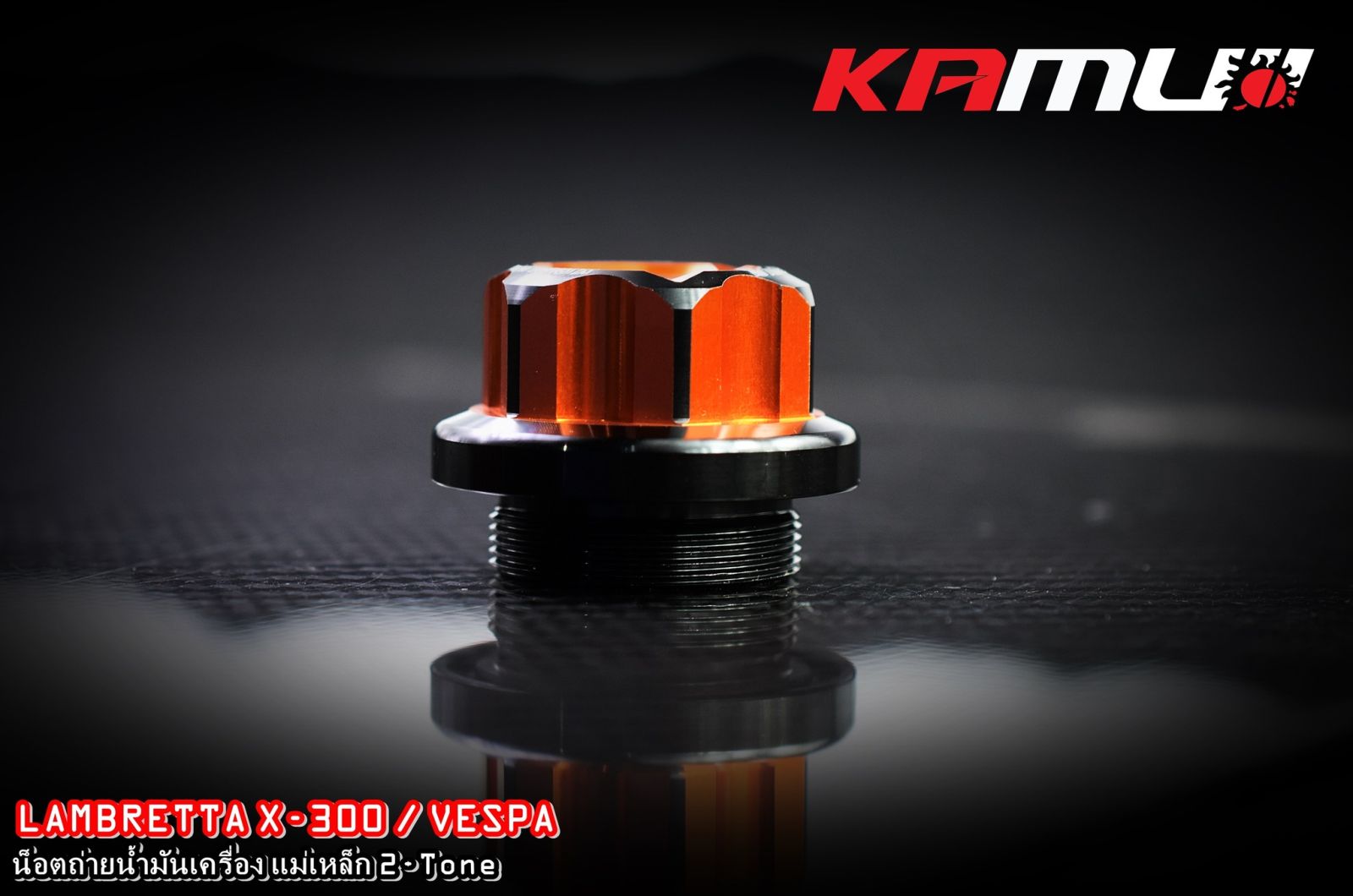 น็อตถ่ายน้ำมันเครื่องแม่เหล็ก KAMUI CNC   Vespa / Lambretta X-300