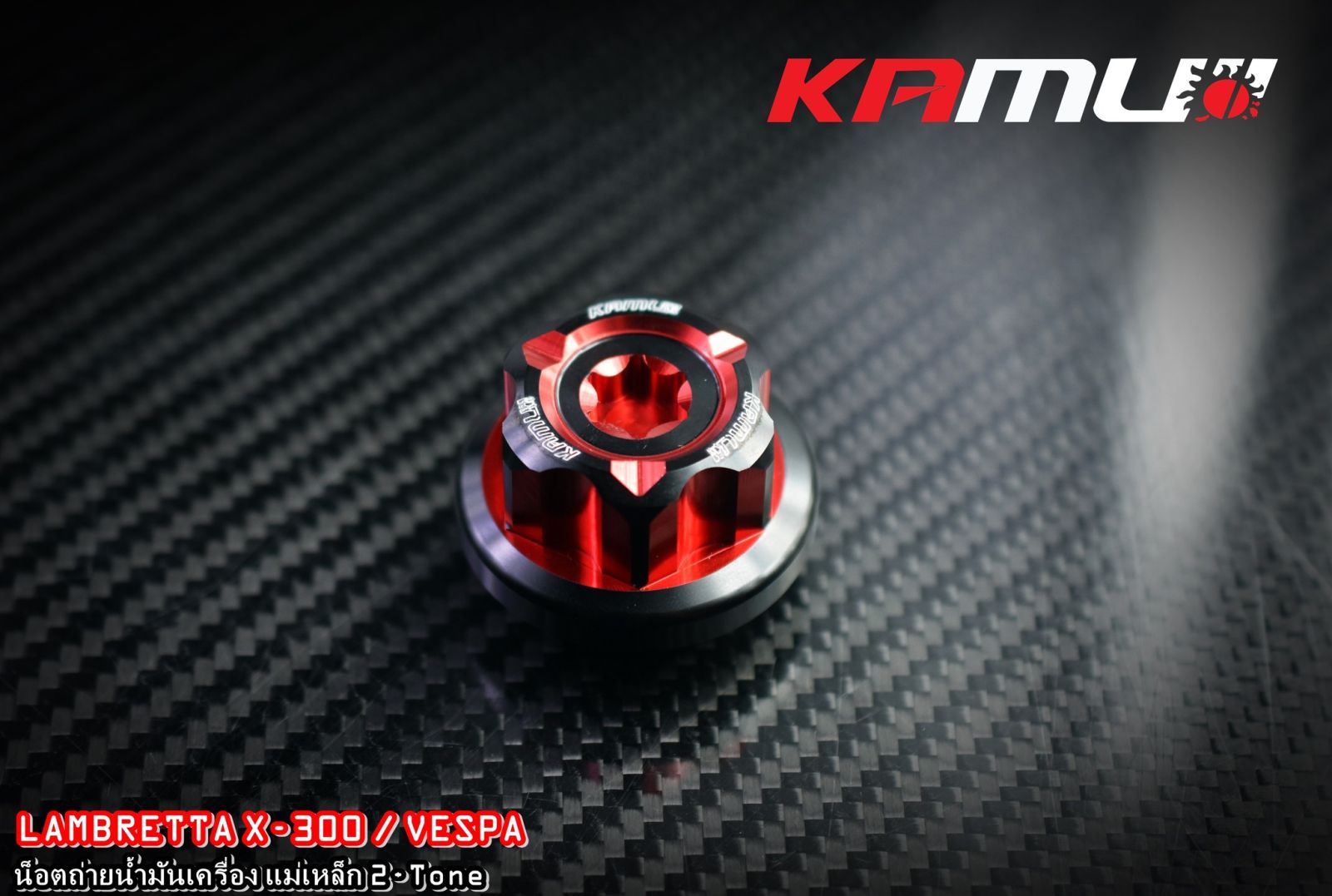 น็อตถ่ายน้ำมันเครื่องแม่เหล็ก KAMUI CNC   Vespa / Lambretta X-300