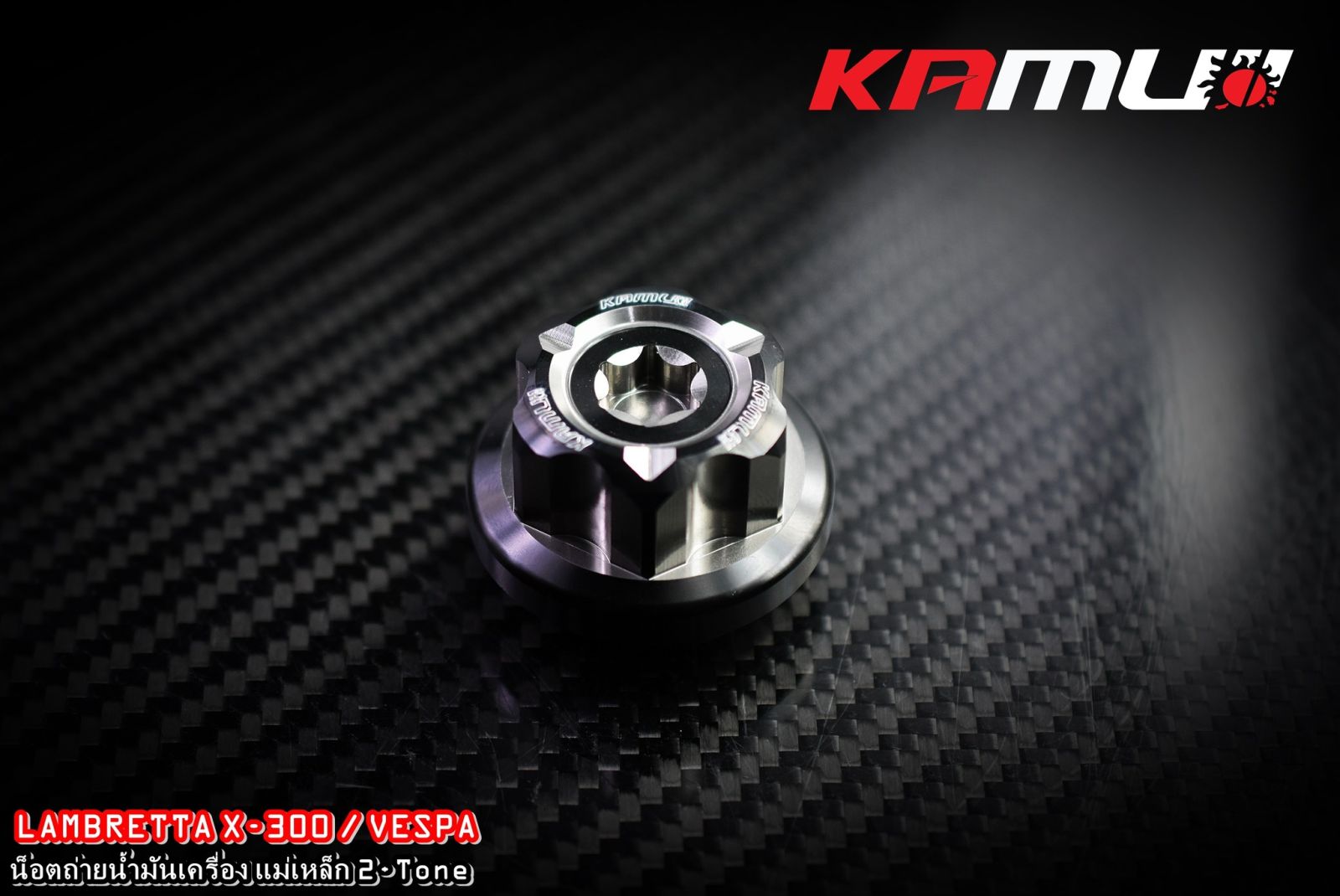 น็อตถ่ายน้ำมันเครื่องแม่เหล็ก KAMUI CNC   Vespa / Lambretta X-300