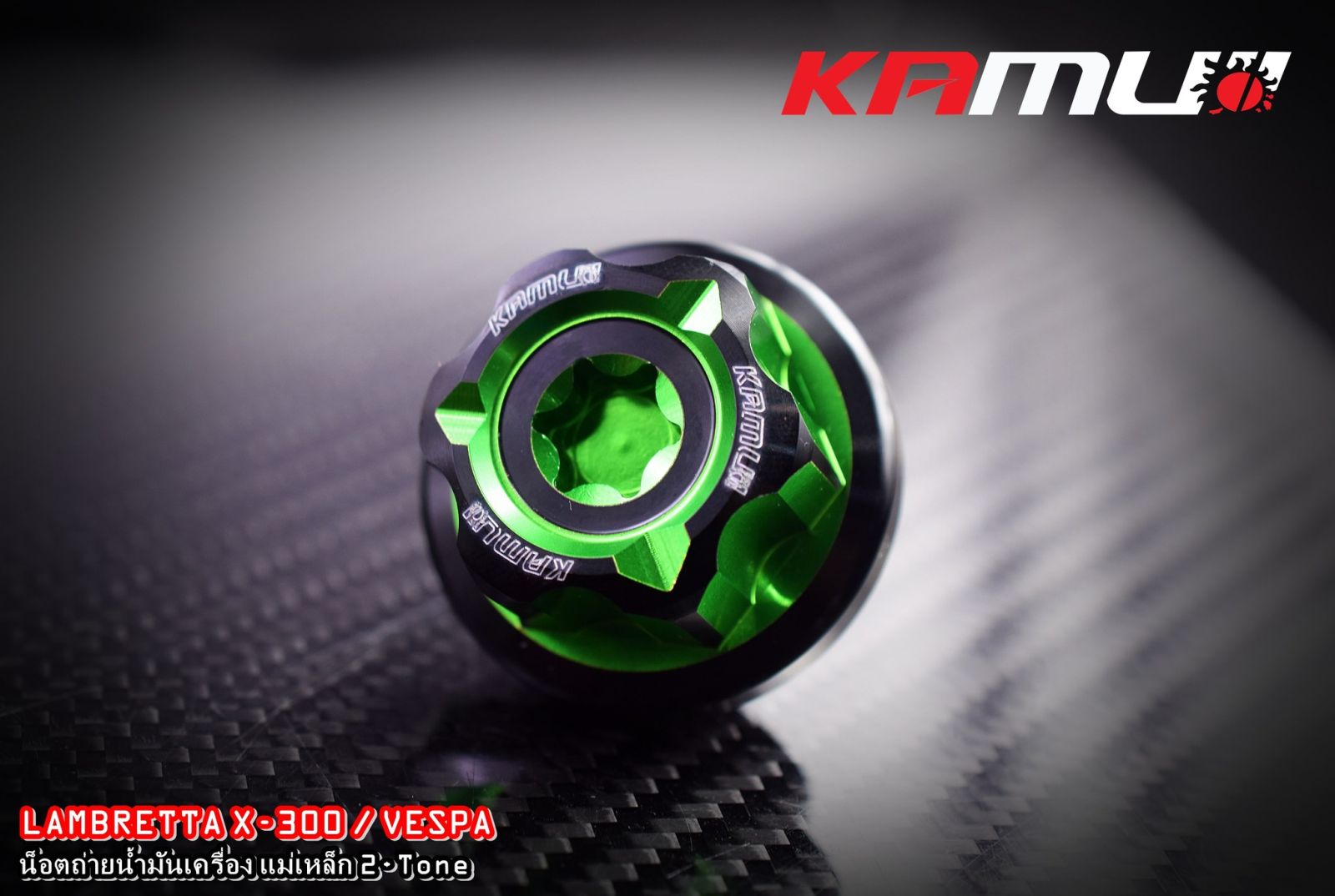 น็อตถ่ายน้ำมันเครื่องแม่เหล็ก KAMUI CNC   Vespa / Lambretta X-300