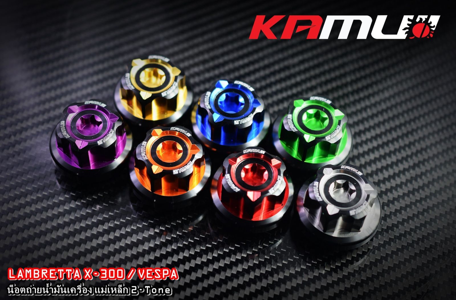 น็อตถ่ายน้ำมันเครื่องแม่เหล็ก KAMUI CNC   Vespa / Lambretta X-300