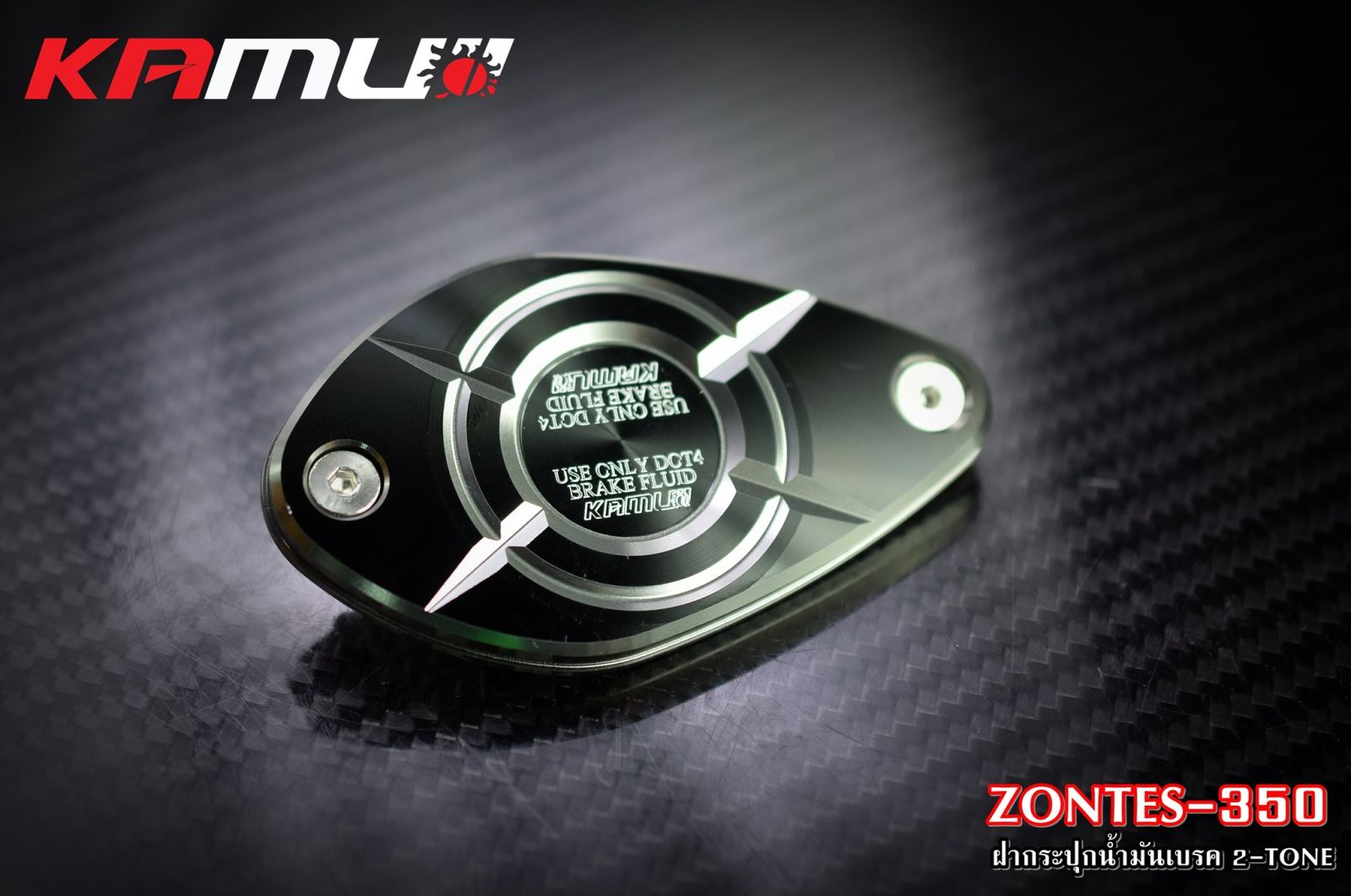 ฝากระปุกน้ำมันเบรค CNC Zontes-350 สี 2 Tone  KAMUI