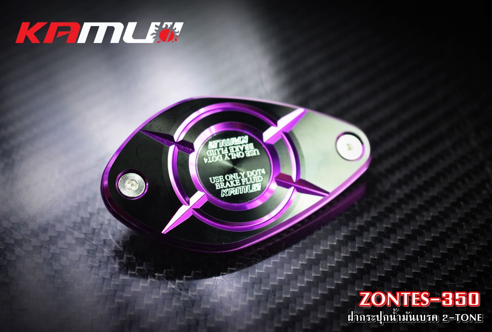 ฝากระปุกน้ำมันเบรค CNC Zontes-350 สี 2 Tone  KAMUI