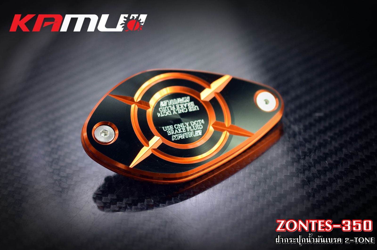 ฝากระปุกน้ำมันเบรค CNC Zontes-350 สี 2 Tone  KAMUI