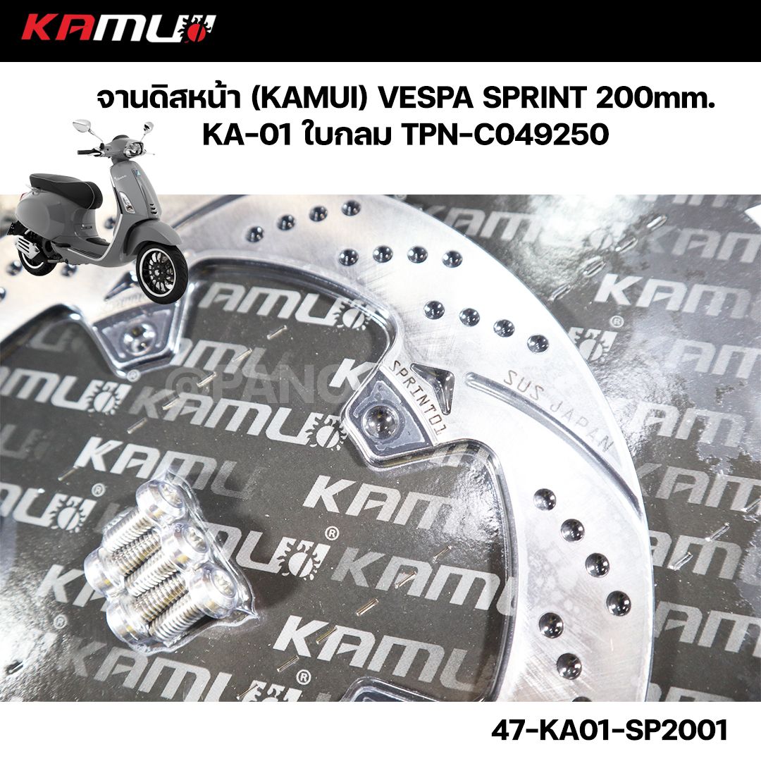 จานดิสหน้า (KAMUI) VESPA SPRINT 200mm. KA-01 ใบกลม 47-KA01-SP2001