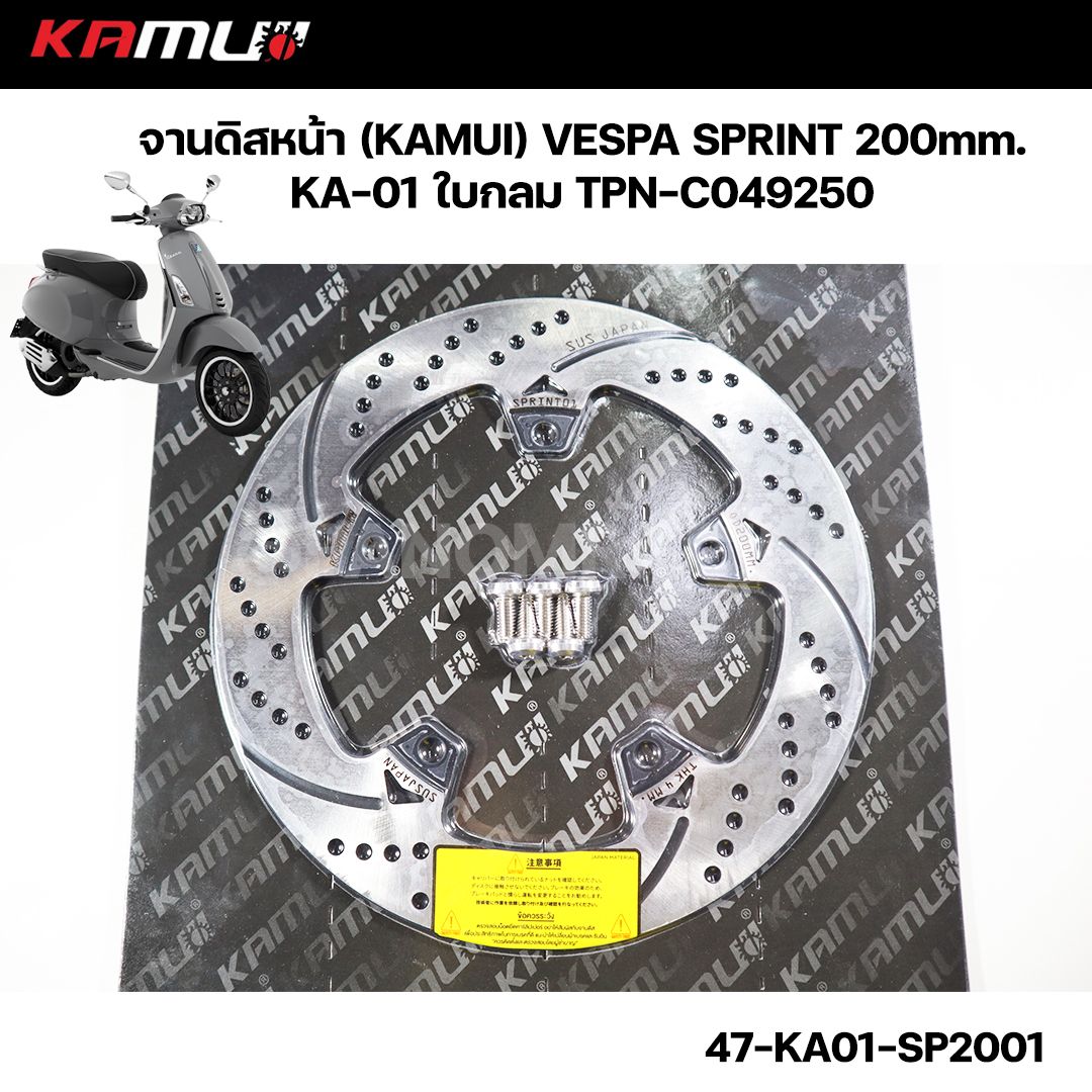 จานดิสหน้า (KAMUI) VESPA SPRINT 200mm. KA-01 ใบกลม 47-KA01-SP2001