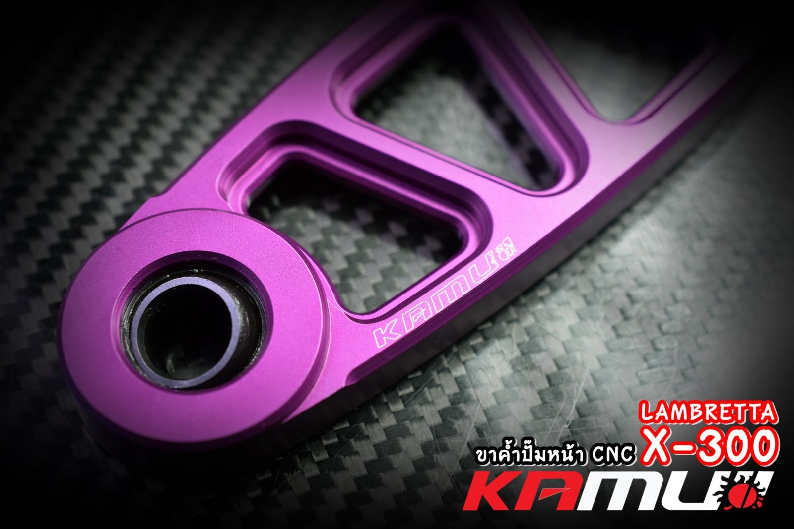 ขาค้ำปั๊มหน้า CNC LAMBRETTA แบรนด์ KAMUI