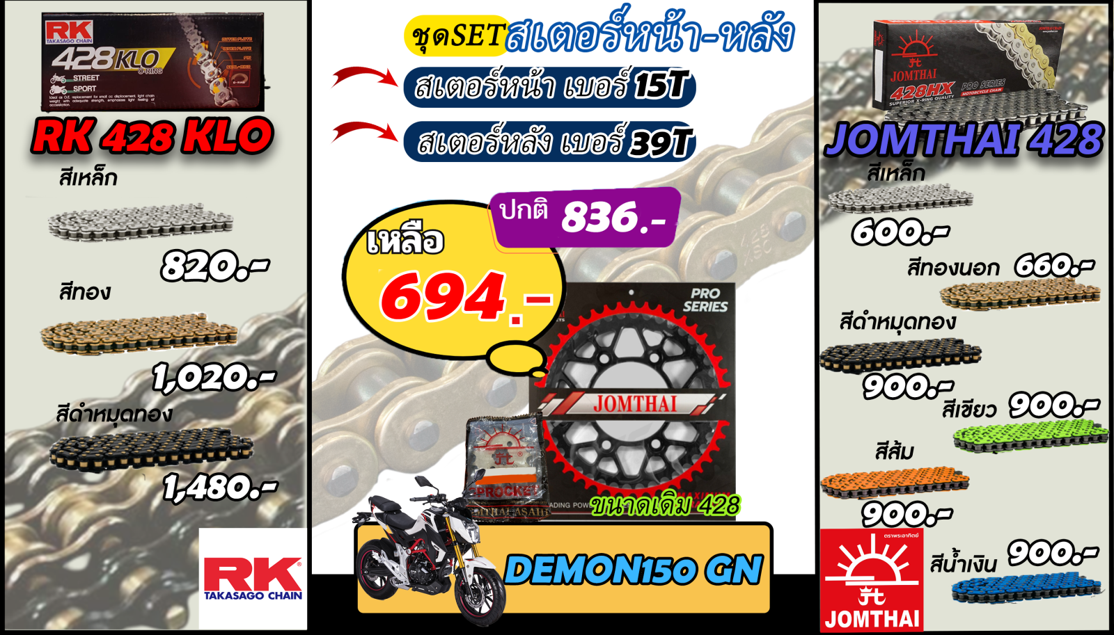 ชุดSetโซ่สเตอร์ DEMON150 GN Jomthai/RK 428.15/39