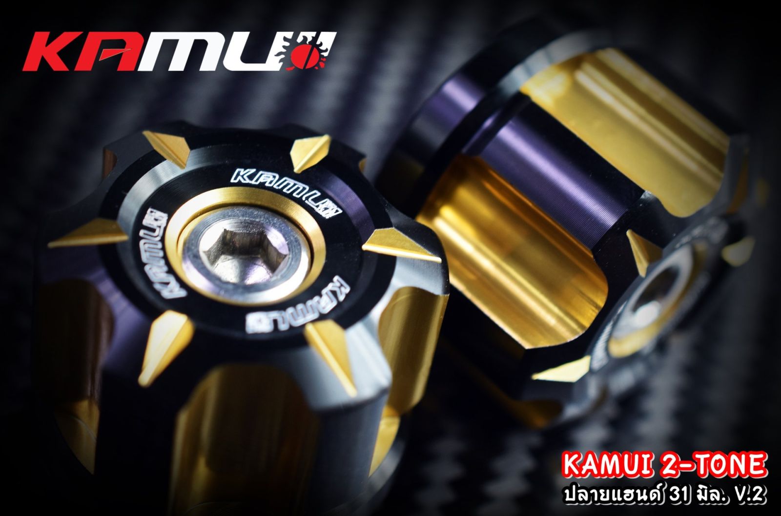 ปลายแฮนด์ทุกรุ่น KAMUI 2-Tone 31 มิล. V.2 มีสีให้เลือกหลากหลาย