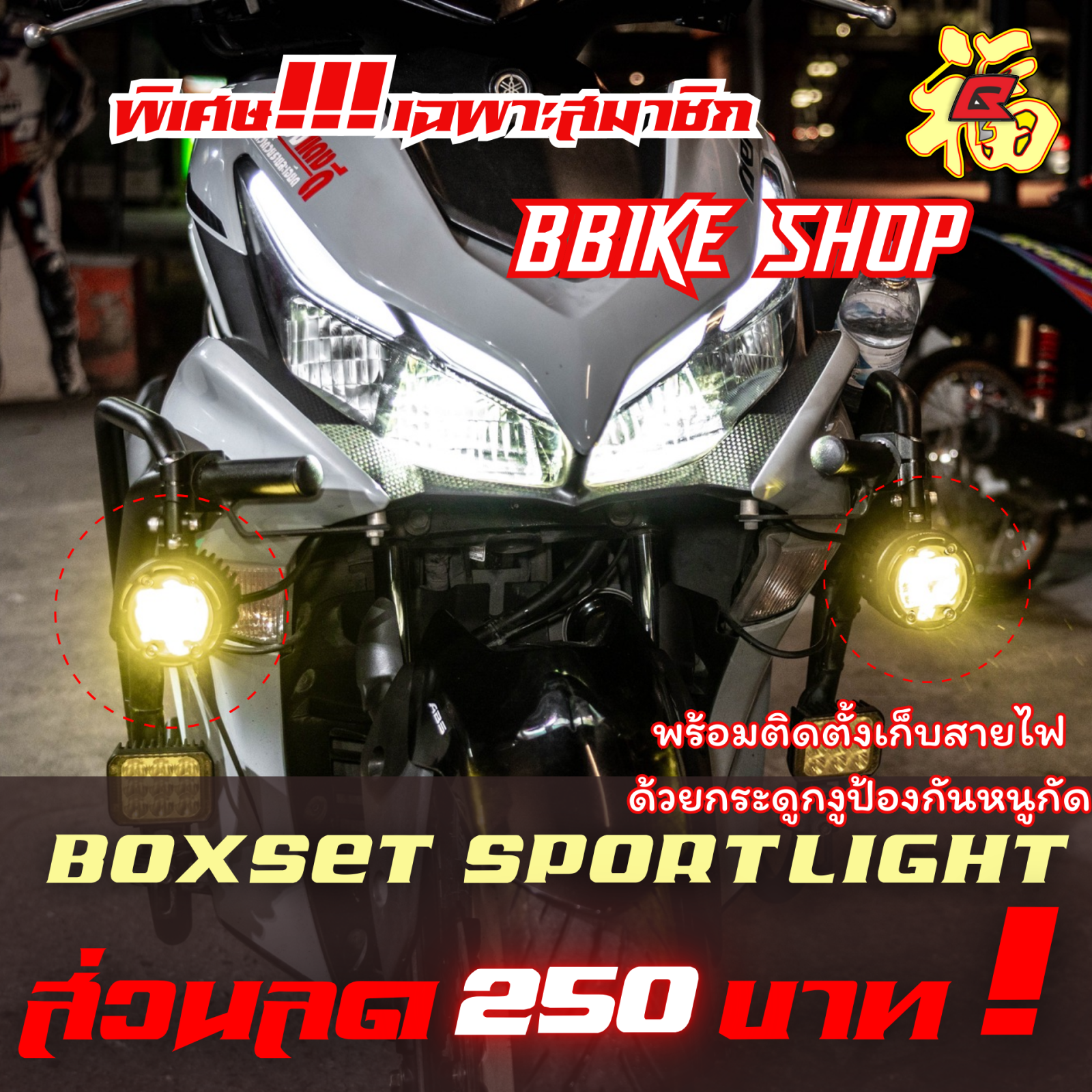ส่วนลด ติดตั้ง สปอร์ตไลค์