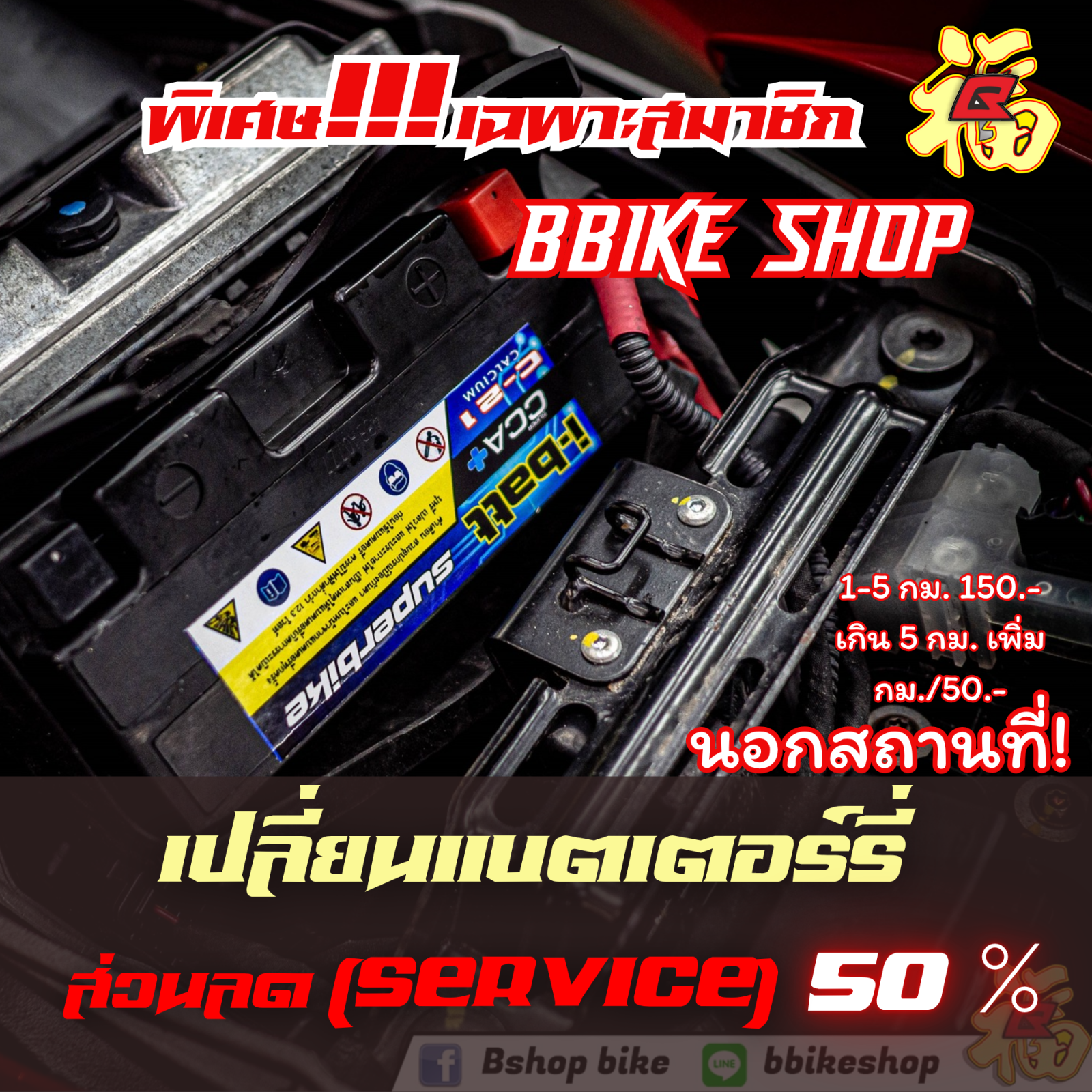 ส่วนลด เปลี่ยนแบตเตอร์รี่ (นอกสถานที่) 50%