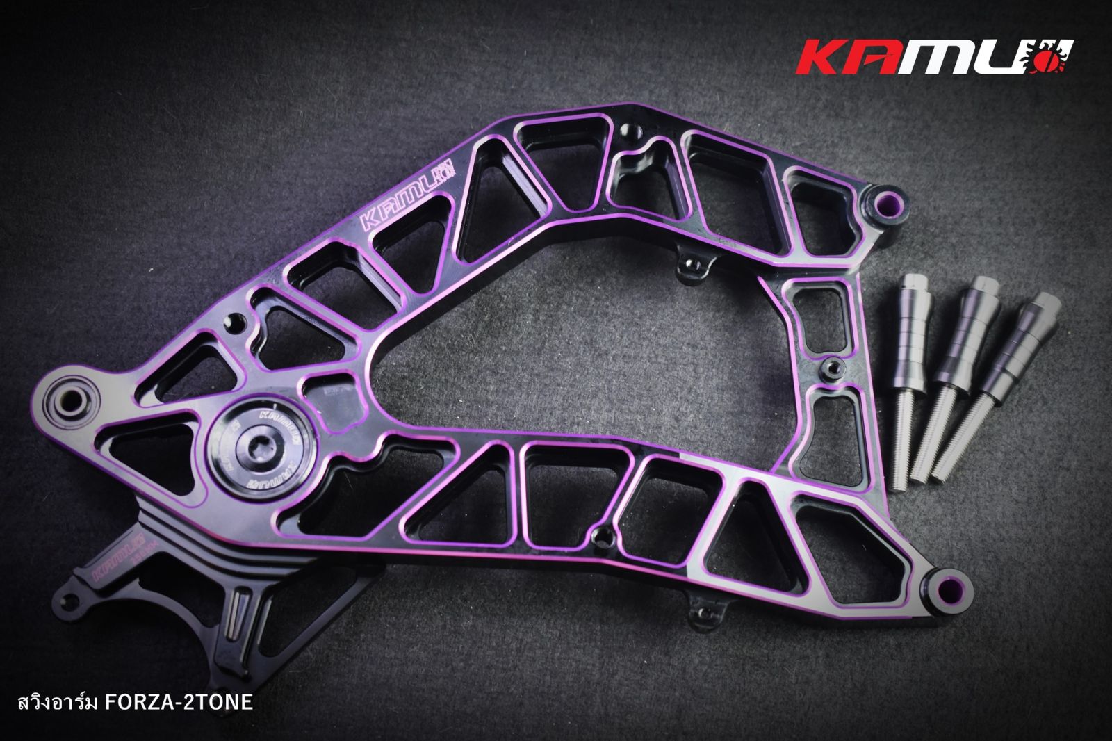 สวิงอาร์ม FORZA350 CNC 2-Tone by KAMUI สำหรับใส่ขานหลัง 256 มิล.ปั๊ม Bremboi 2 pot