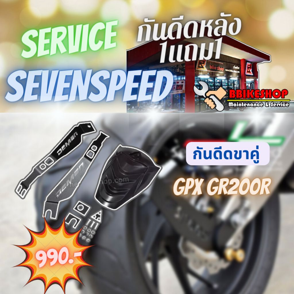 ชุดกันดีด 7SPEED DEMON ,GR200R ตัวใหญ่