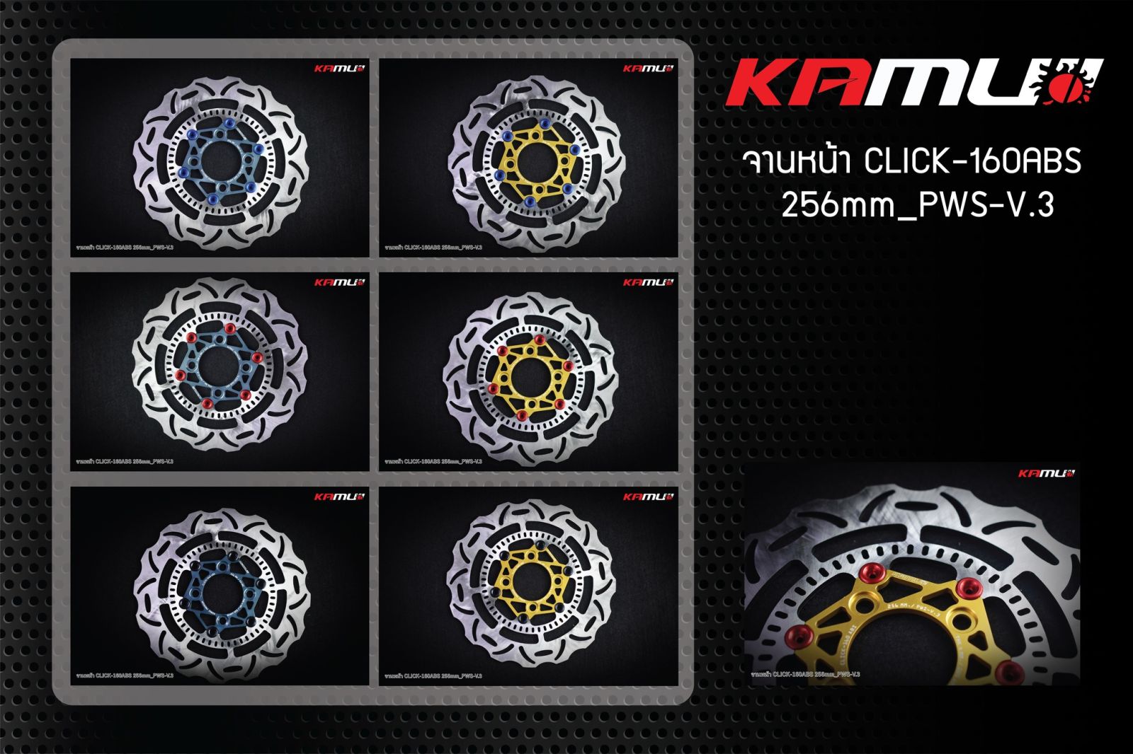 จานดิสก์หน้า CLICK-160 abs 256 มิล. PWS-V.3  KAMUI