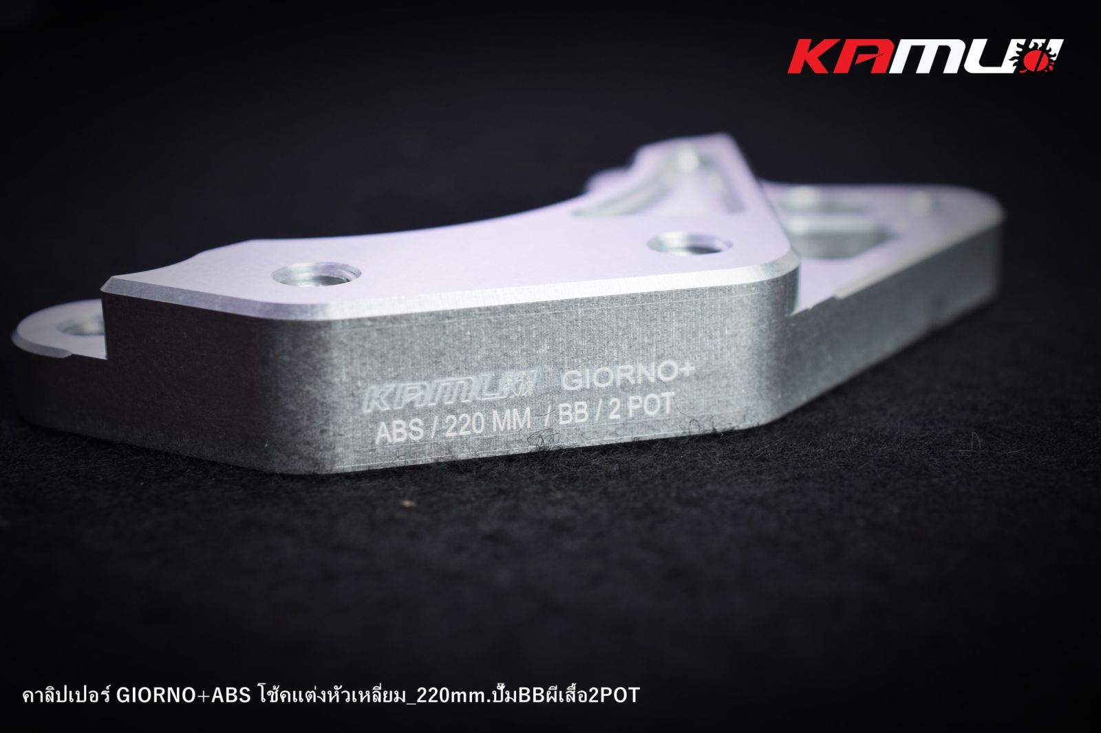 ขาจับปั๊ม Bremboผีเสื้อ 2 Pot  GIORNO-ABS จาน 220 มิล.โช้คSeven-Speed หัวเหลี่ยม