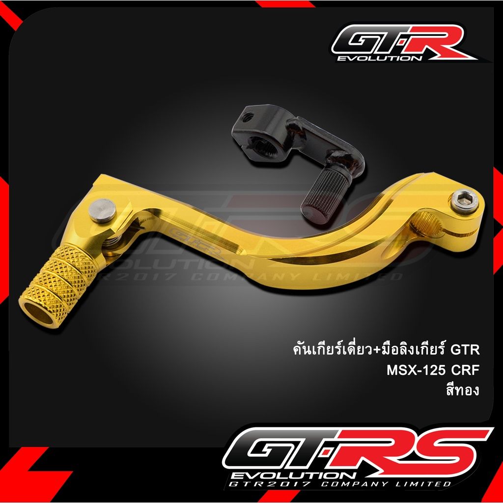 คันเกียร์เดี่ยว+มือลิงเกียร์ GTR MSX-125 CRF (SLIDEPACK) มีสีให้เลือก