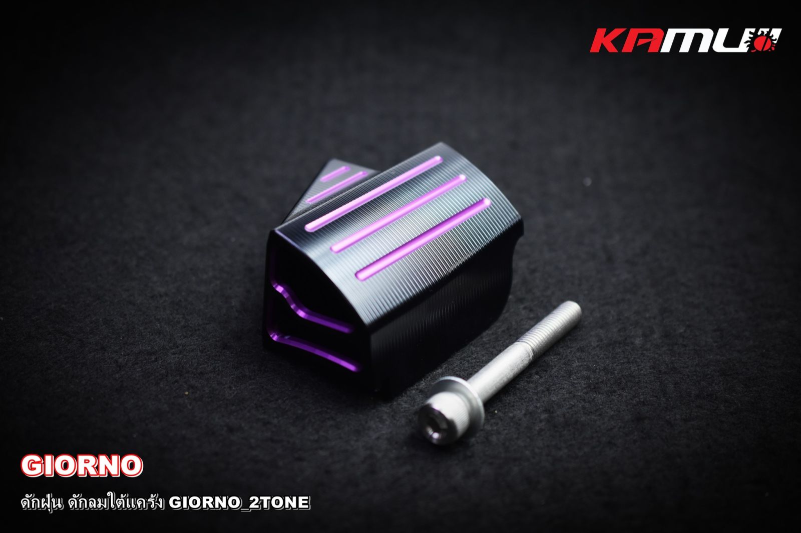ดักฝุ่น+ดักลม ใต้แคร้ง GIORNO 2-TONE KAMUI