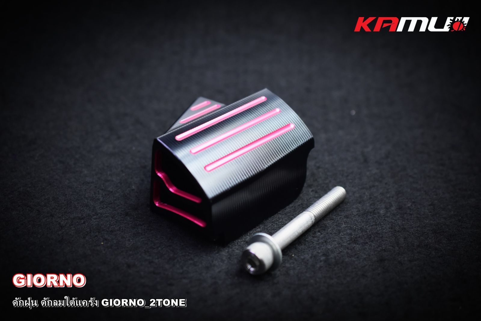 ดักฝุ่น+ดักลม ใต้แคร้ง GIORNO 2-TONE KAMUI
