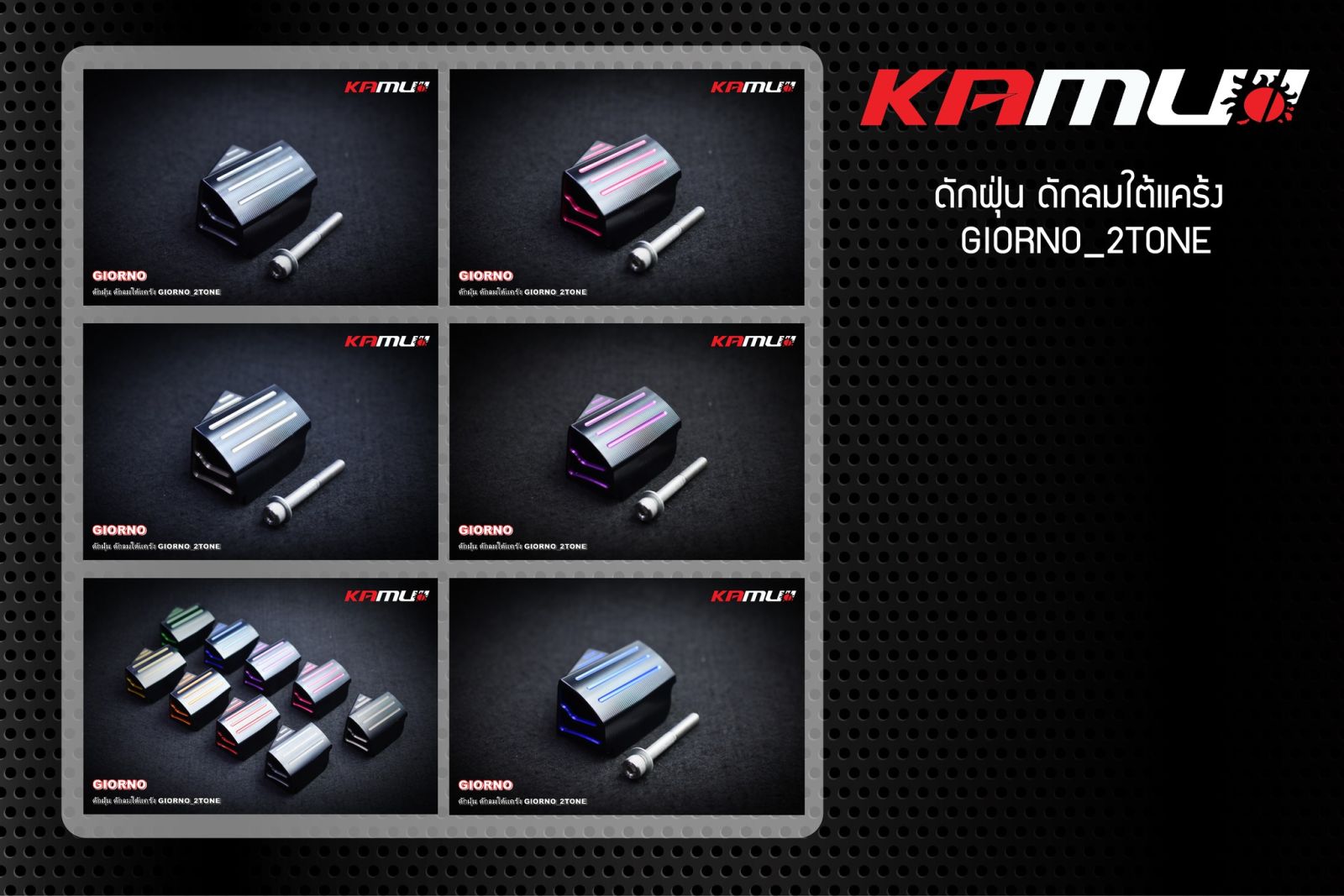 ดักฝุ่น+ดักลม ใต้แคร้ง GIORNO 2-TONE KAMUI