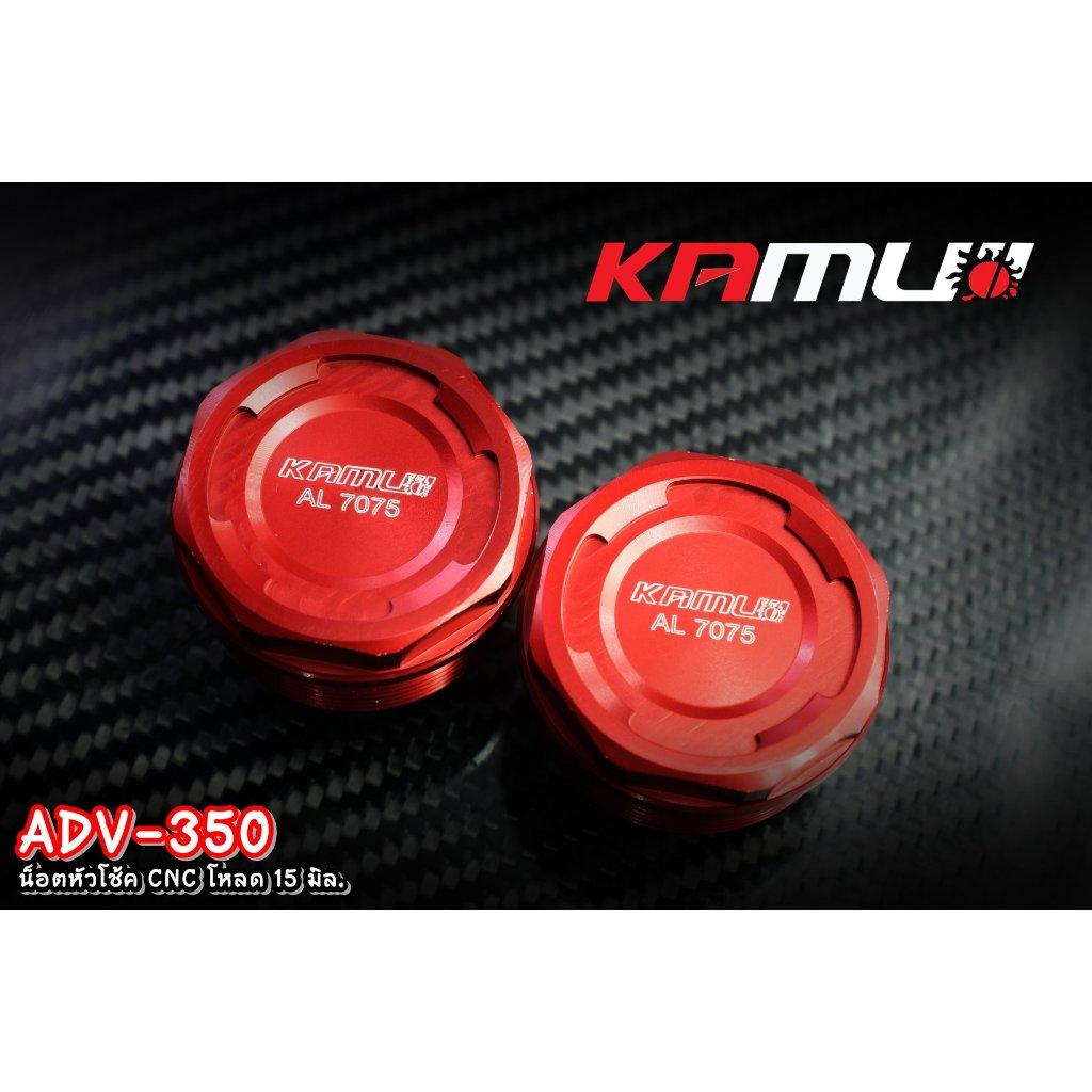 ADV-350 น็อตหัวโช้ค CNC โหลด 15 มิล.Kamui Shock Nut Adv-350 (0357)