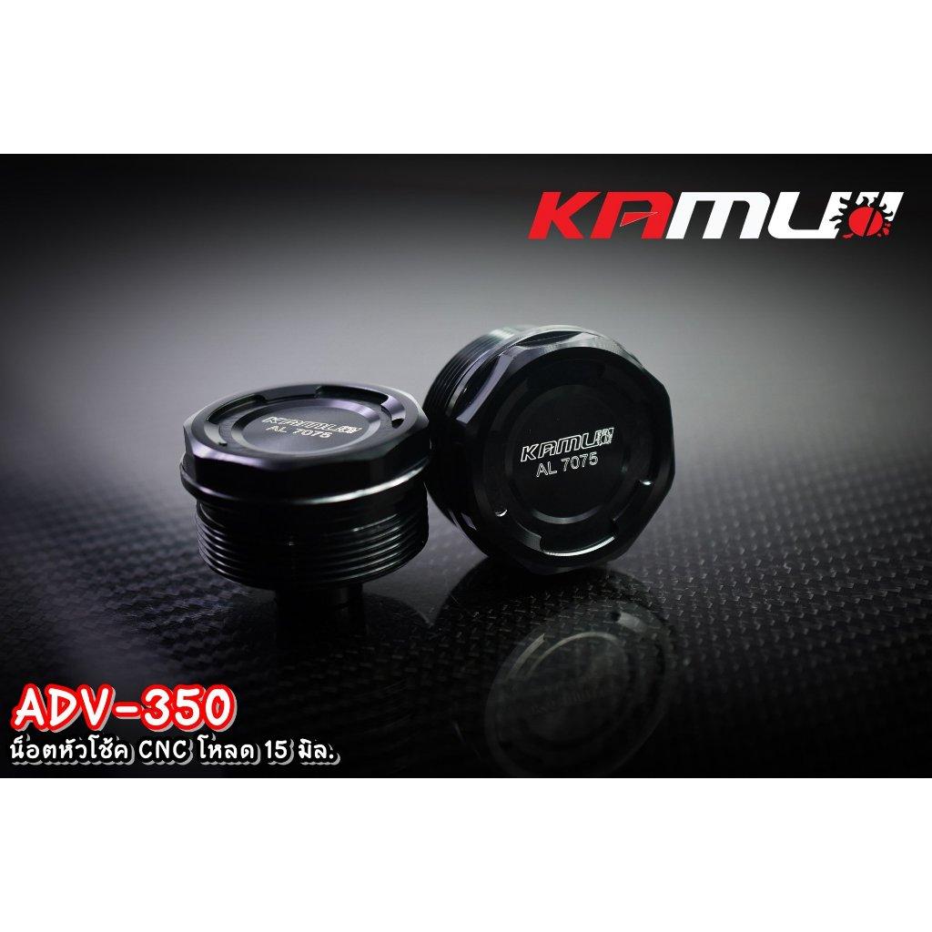ADV-350 น็อตหัวโช้ค CNC โหลด 15 มิล.Kamui Shock Nut Adv-350 (0357)