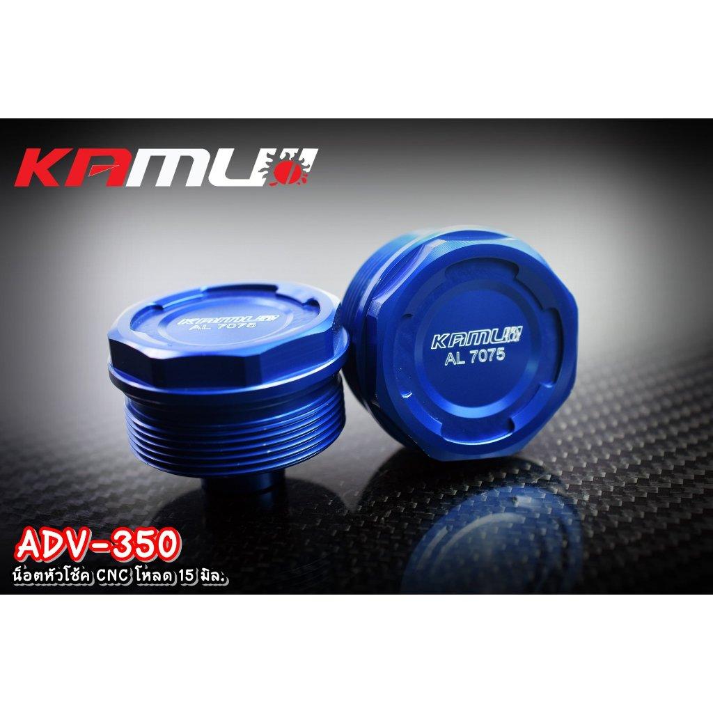 ADV-350 น็อตหัวโช้ค CNC โหลด 15 มิล.Kamui Shock Nut Adv-350 (0357)