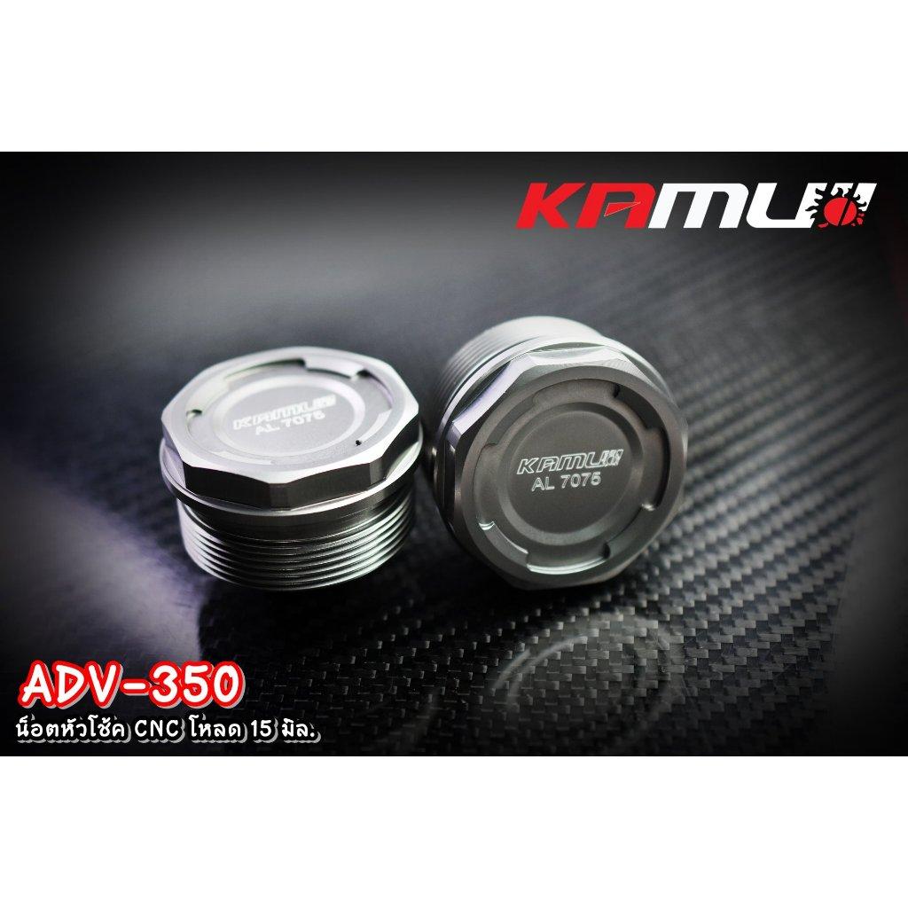 ADV-350 น็อตหัวโช้ค CNC โหลด 15 มิล.Kamui Shock Nut Adv-350 (0357)