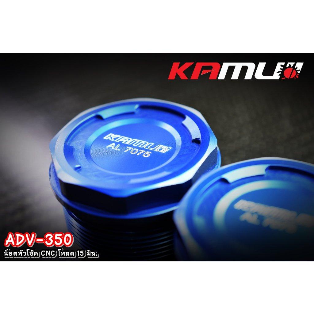 ADV-350 น็อตหัวโช้ค CNC โหลด 15 มิล.Kamui Shock Nut Adv-350 (0357)