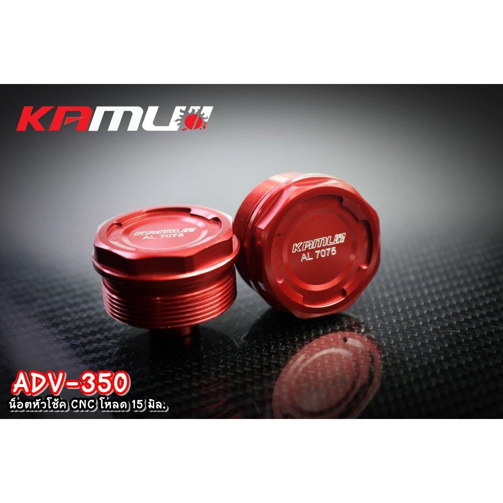 ADV-350 น็อตหัวโช้ค CNC โหลด 15 มิล.Kamui Shock Nut Adv-350 (0357)